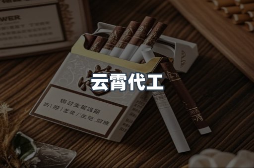 云霄代工